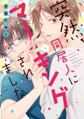 [千葉たゆり] 突然、同居人にマーキングされました 【電子限定特典つき】